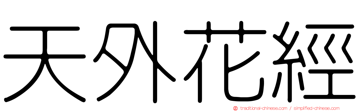 天外花經