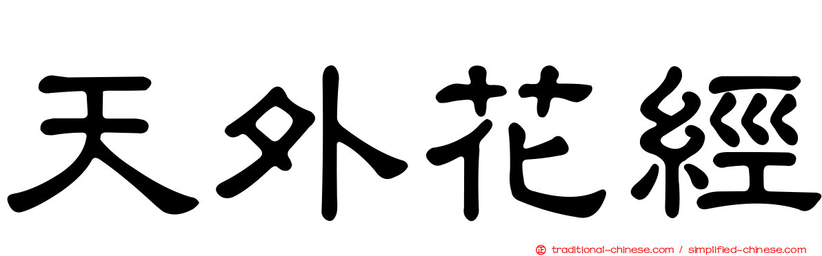 天外花經