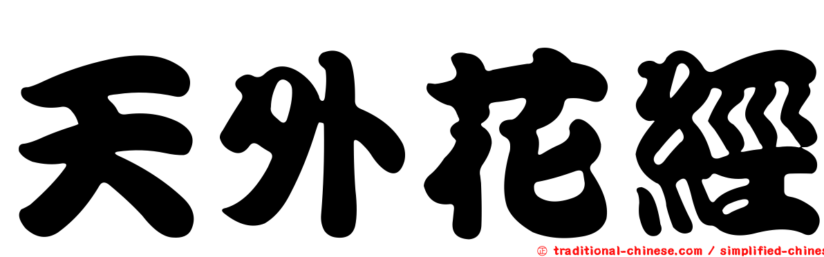 天外花經
