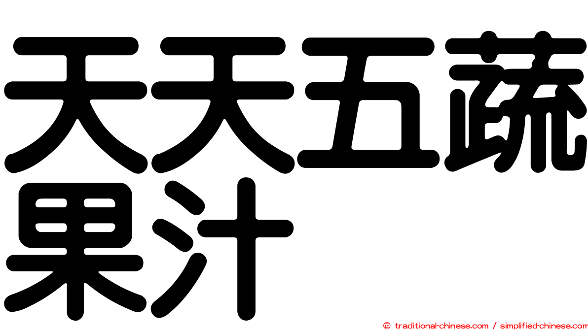 天天五蔬果汁