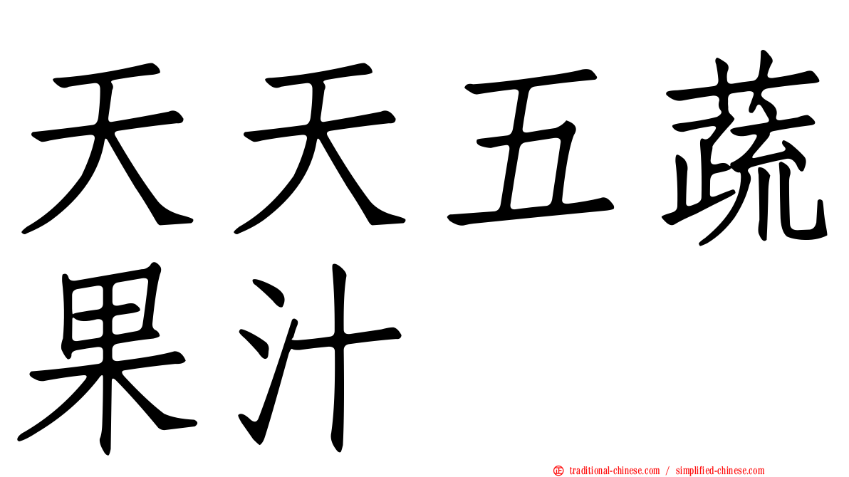 天天五蔬果汁