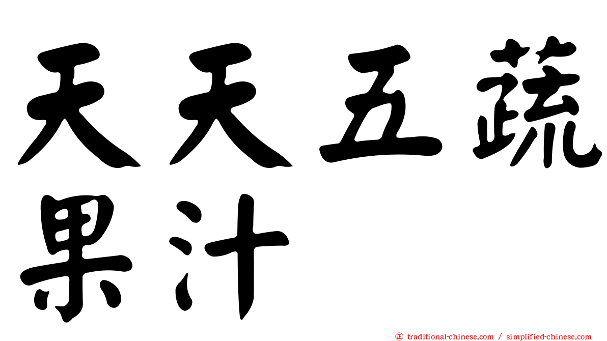 天天五蔬果汁