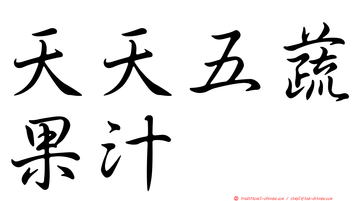 天天五蔬果汁