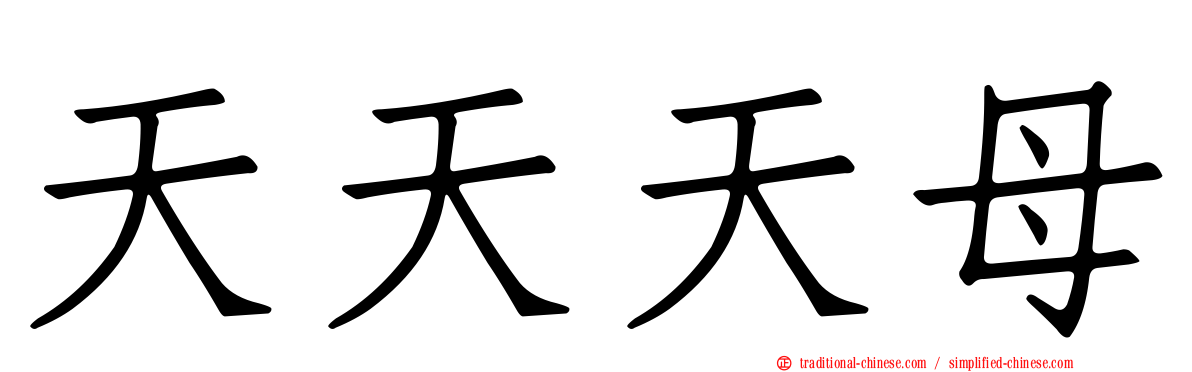 天天天母
