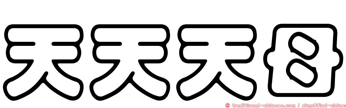 天天天母
