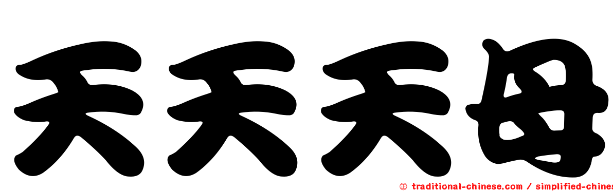 天天天母