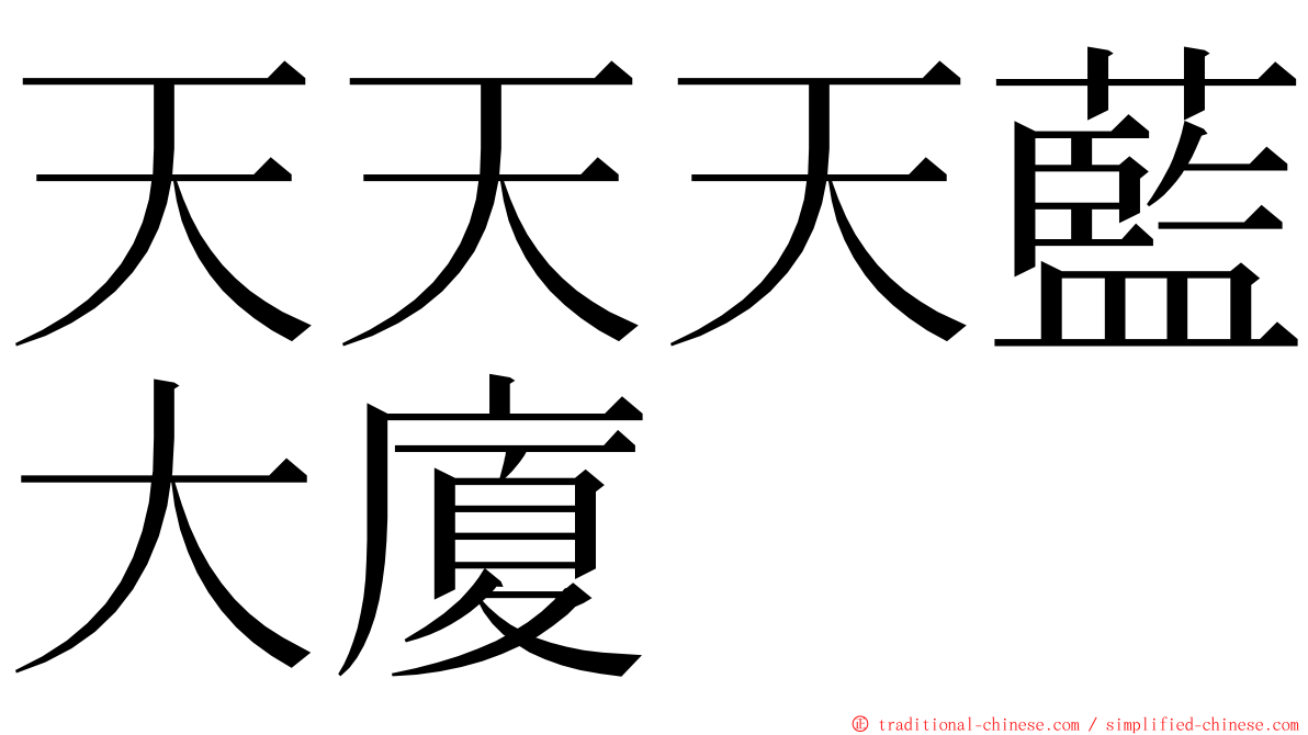 天天天藍大廈 ming font