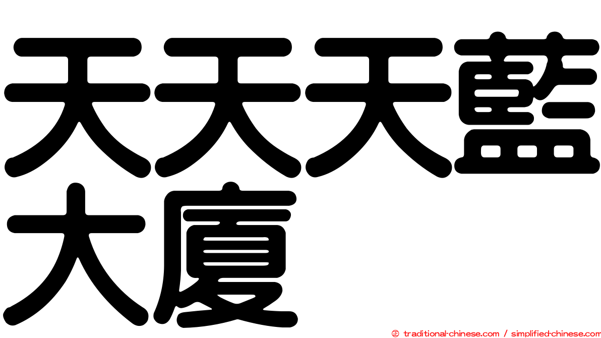 天天天藍大廈