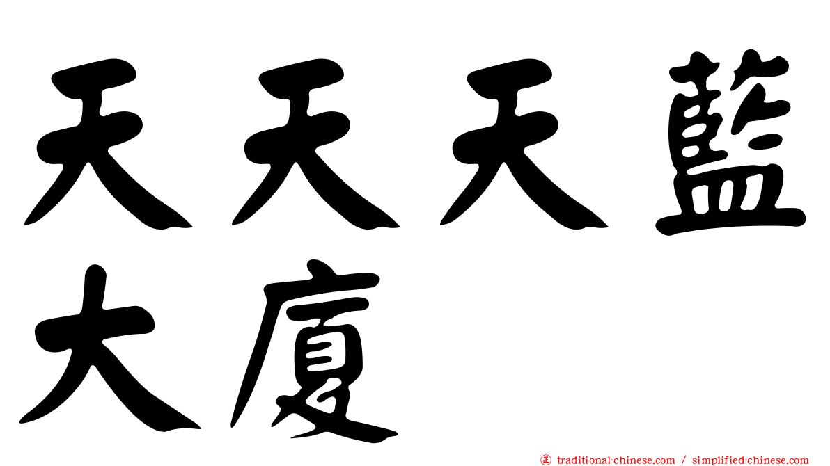 天天天藍大廈