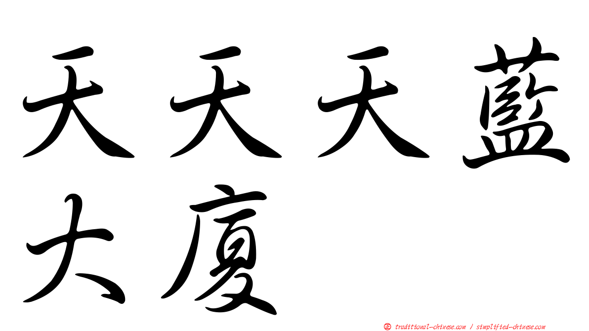 天天天藍大廈