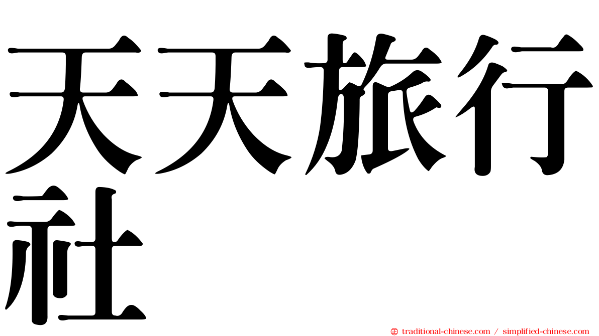 天天旅行社