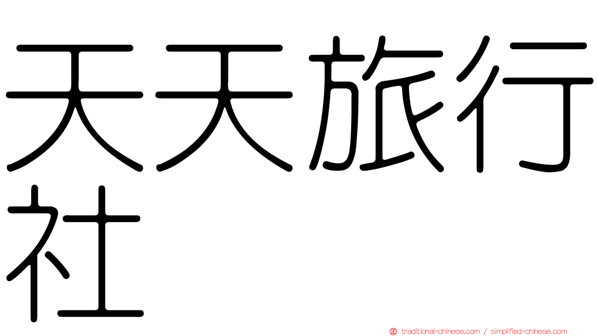 天天旅行社
