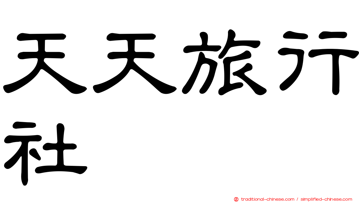 天天旅行社