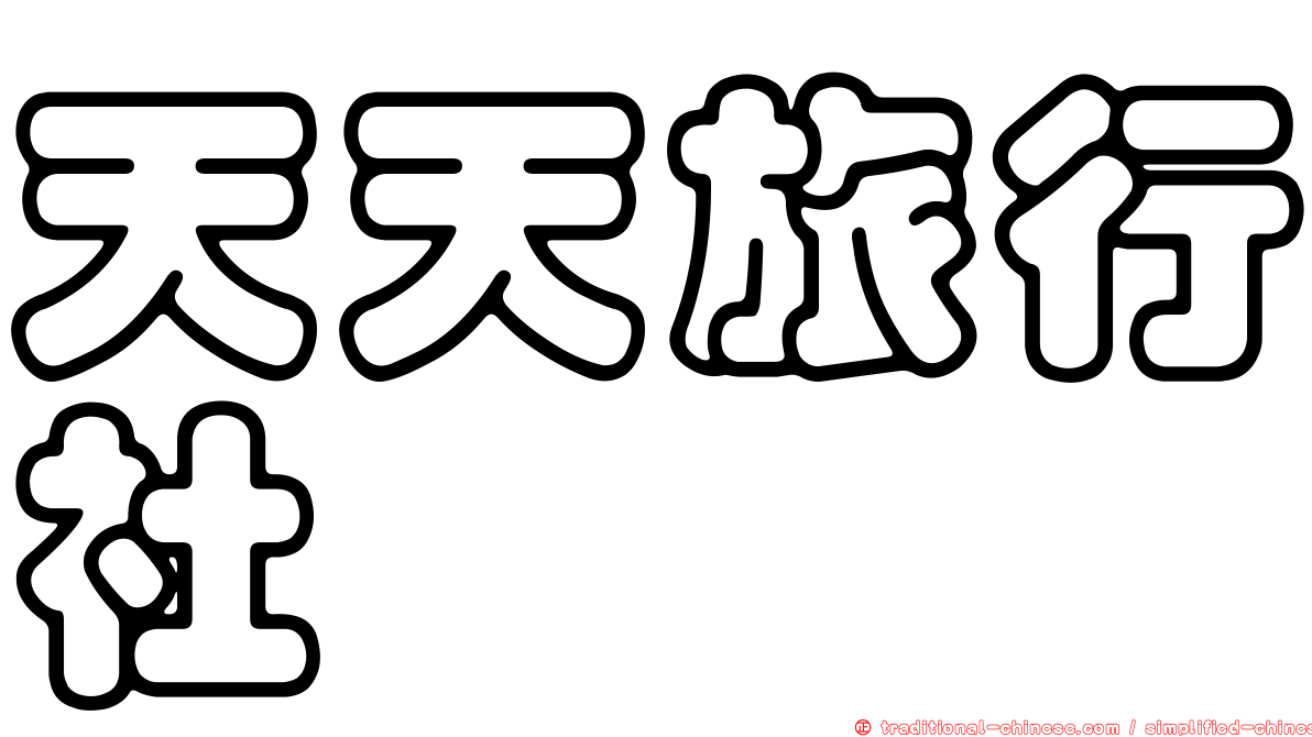 天天旅行社