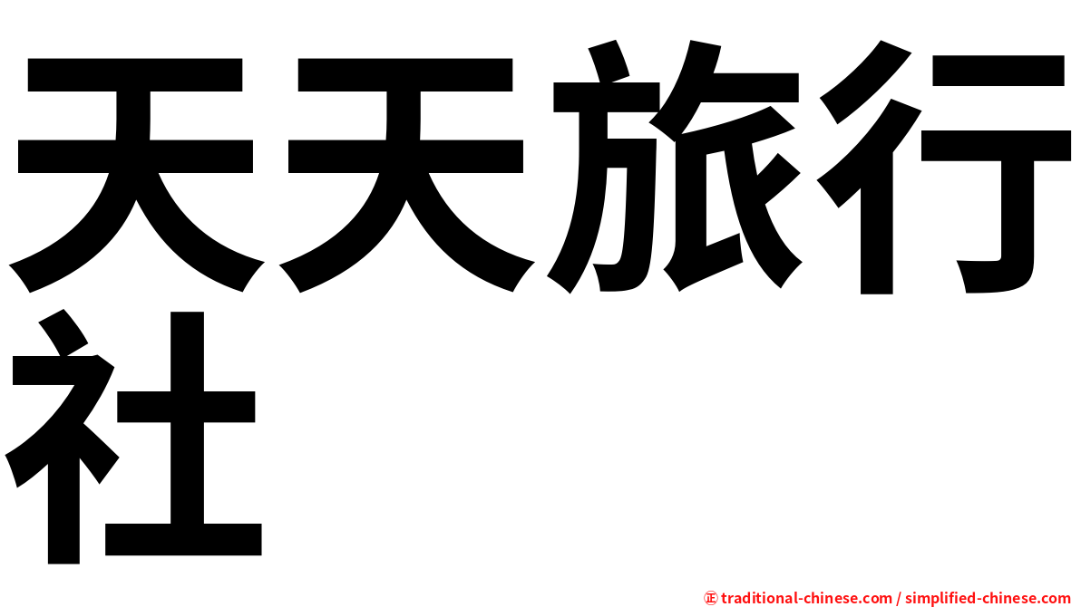 天天旅行社