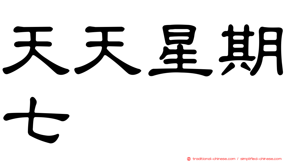 天天星期七