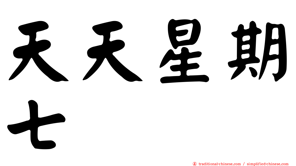 天天星期七