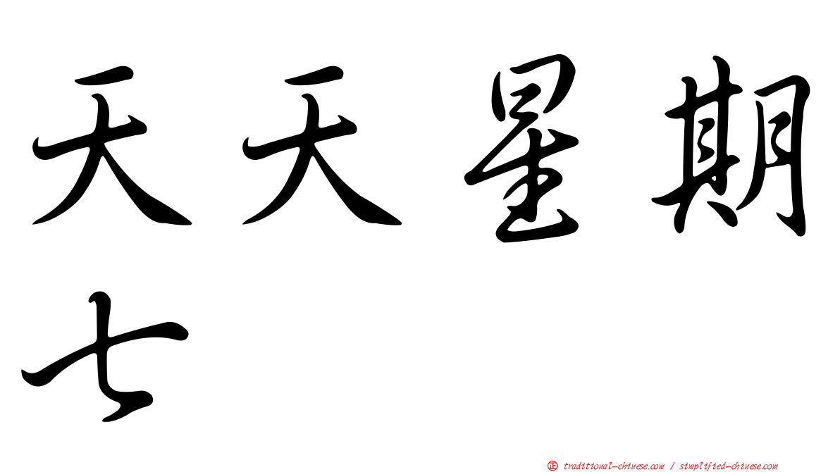 天天星期七