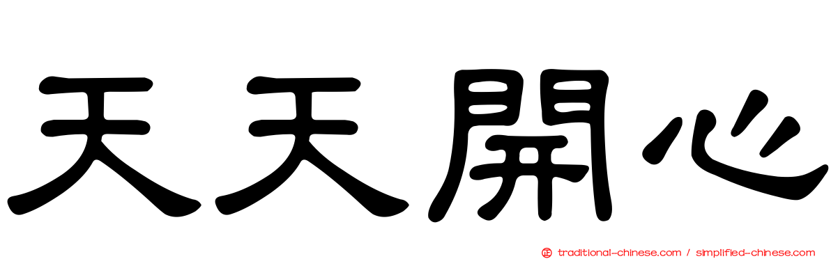 天天開心