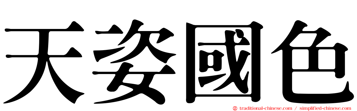 天姿國色