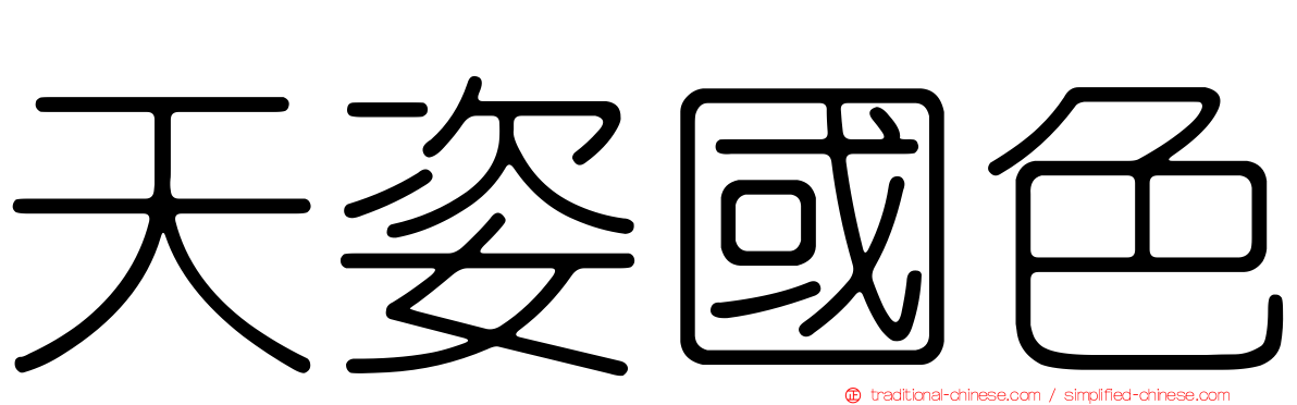 天姿國色