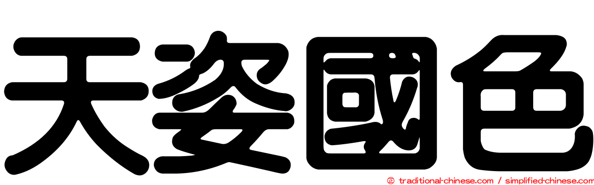 天姿國色