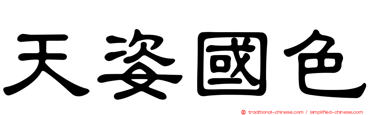 天姿國色