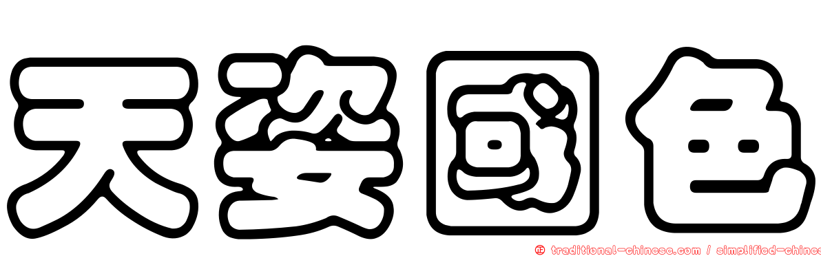 天姿國色