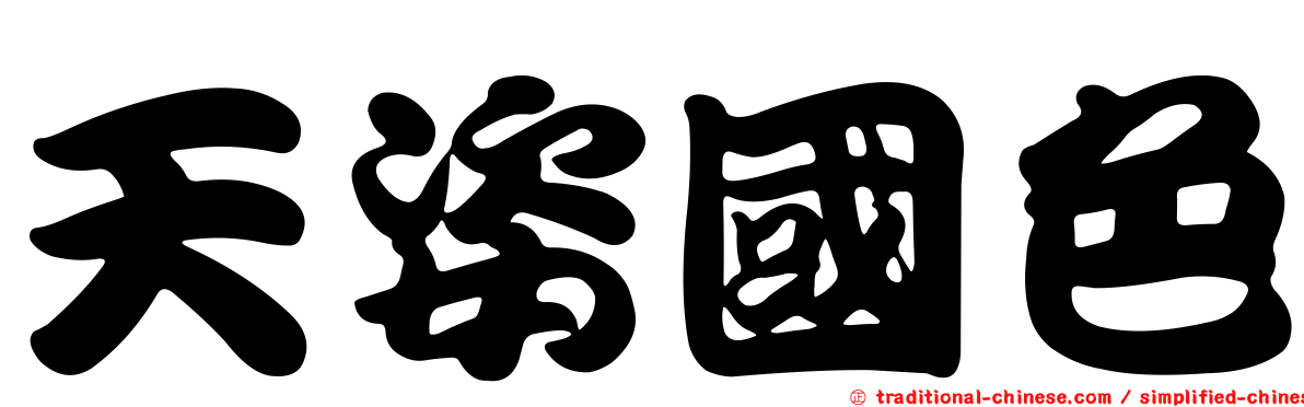 天姿國色