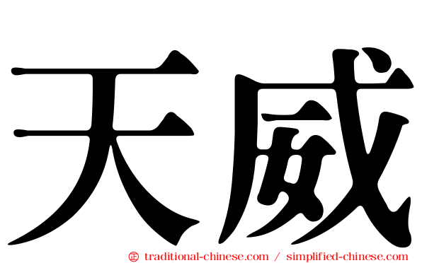 天威