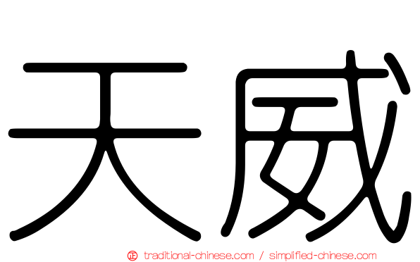 天威