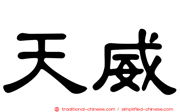 天威