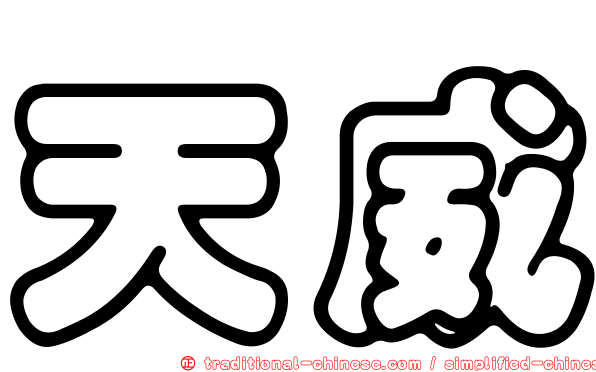 天威