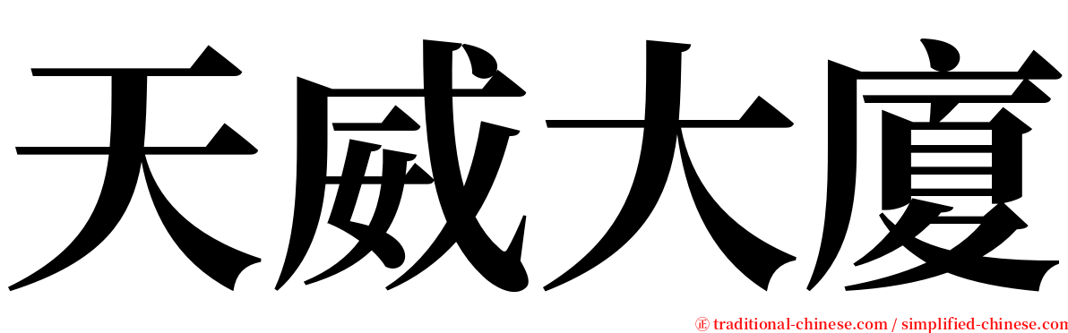 天威大廈 serif font
