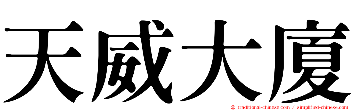 天威大廈