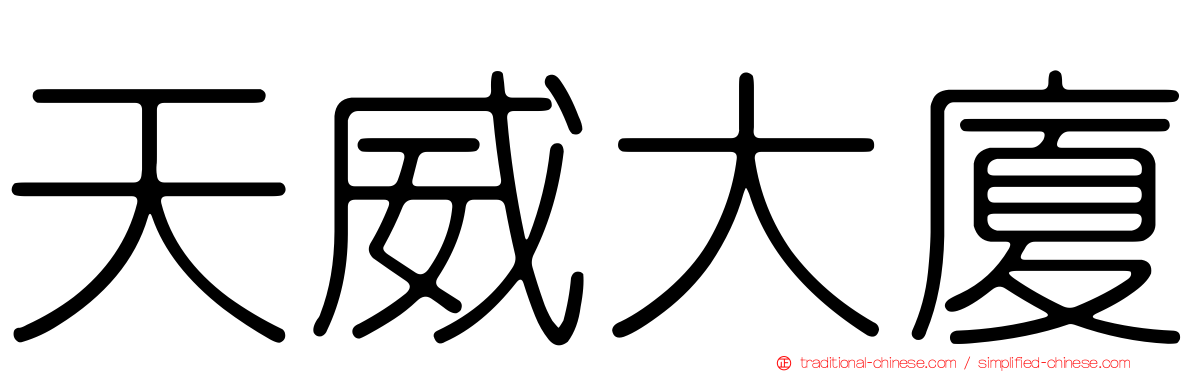 天威大廈