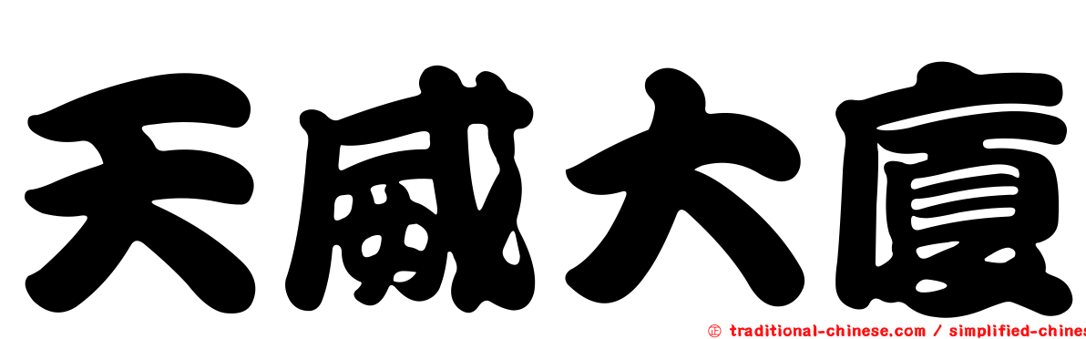 天威大廈