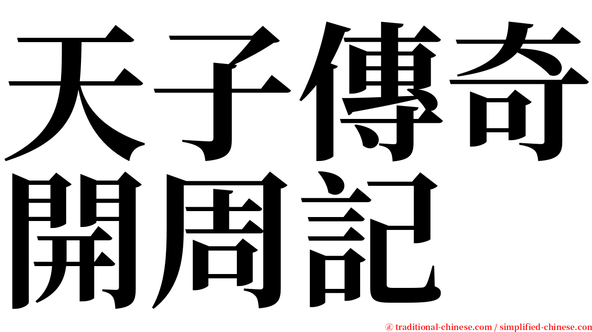 天子傳奇開周記 serif font
