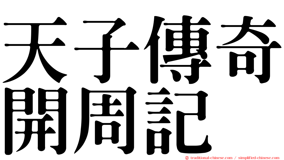天子傳奇開周記