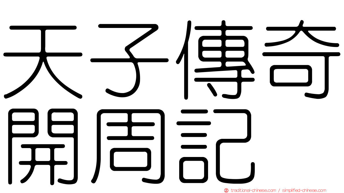 天子傳奇開周記