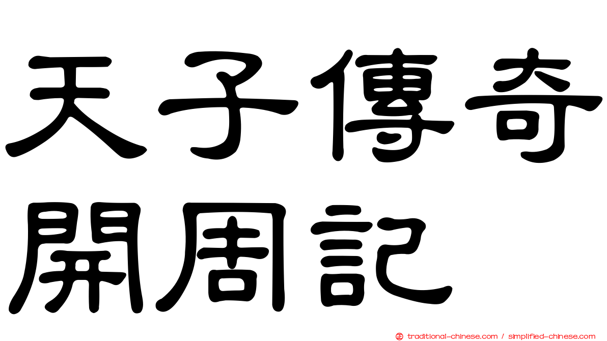 天子傳奇開周記