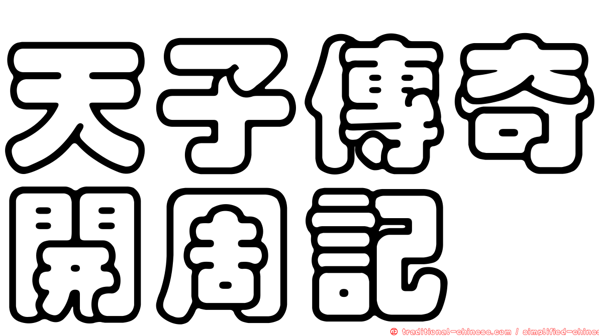 天子傳奇開周記