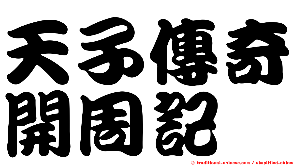 天子傳奇開周記