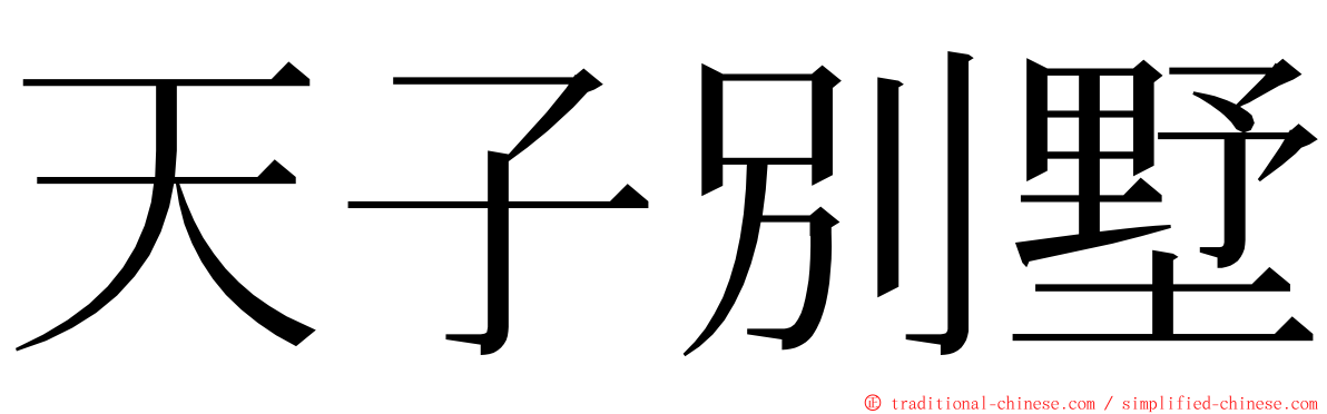 天子別墅 ming font