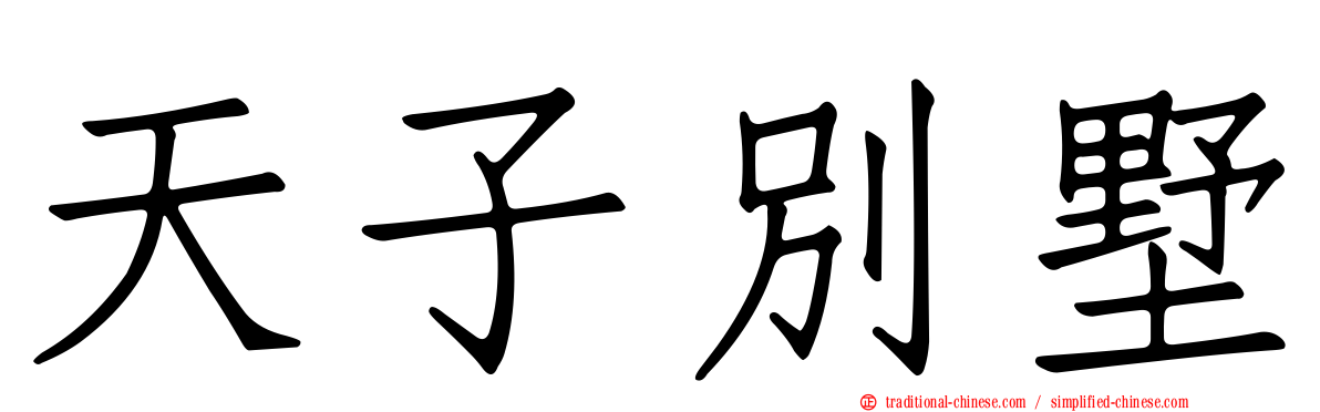 天子別墅