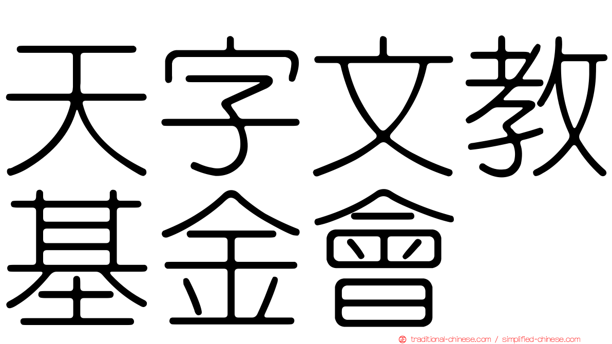 天字文教基金會