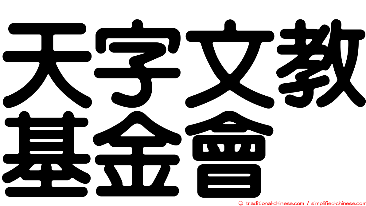 天字文教基金會