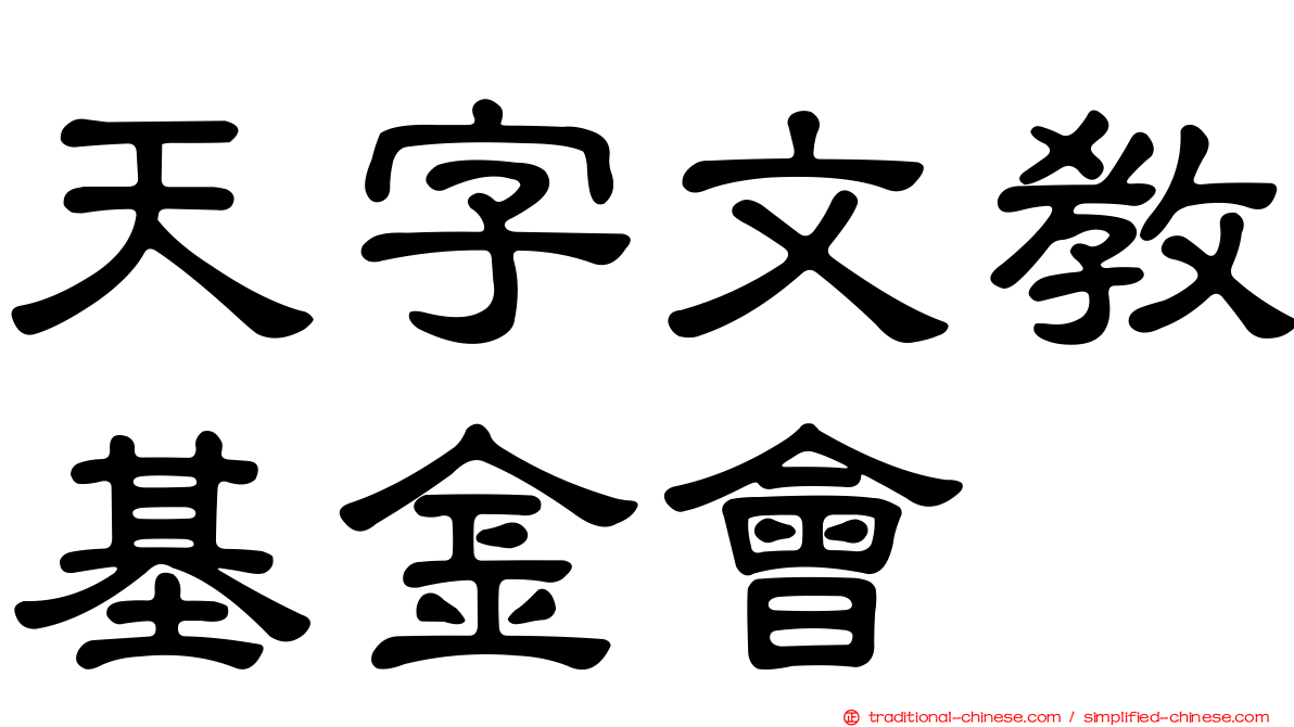 天字文教基金會