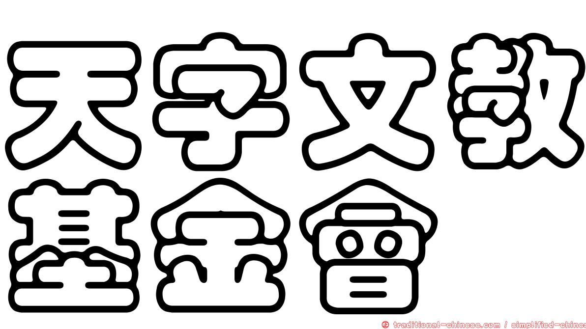 天字文教基金會