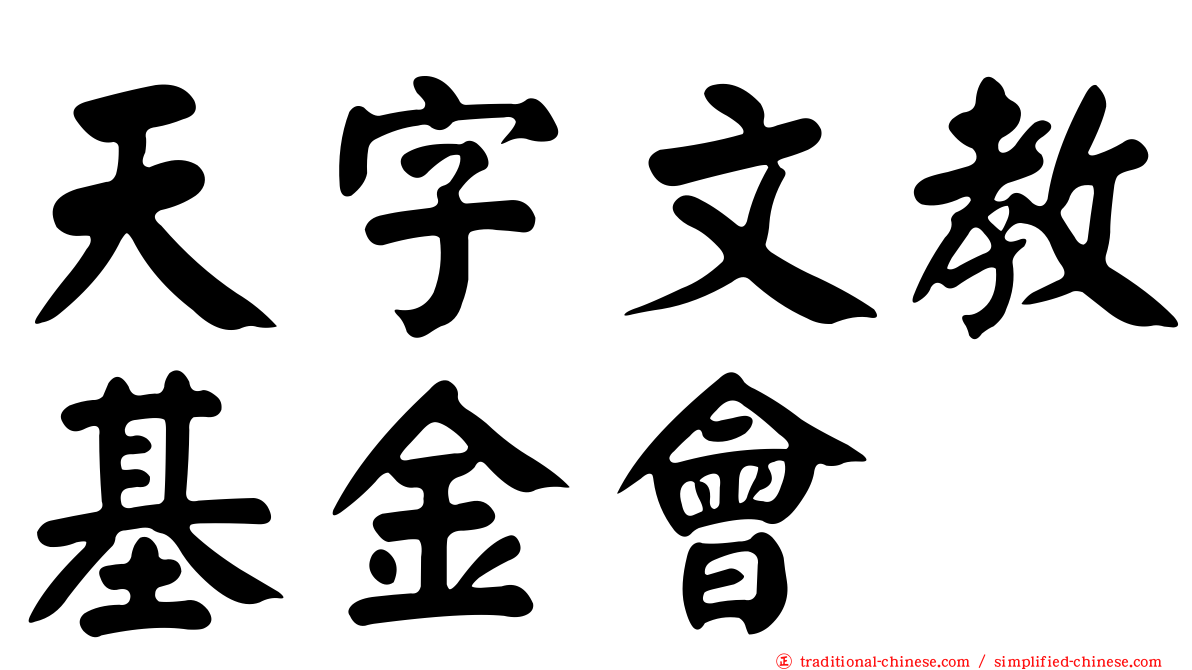 天字文教基金會